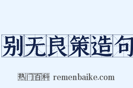 别无良策造句是什么意思的图片
